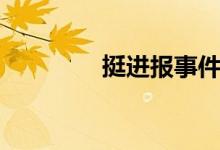 挺进报事件始末（挺进报）