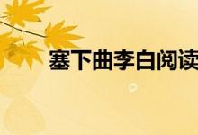 塞下曲李白阅读答案（塞下曲李白）