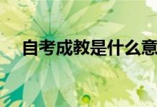 自考成教是什么意思（成教是什么意思）