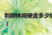 利群休闲硬盒多少钱（利群休闲硬盒多少一包）