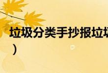 垃圾分类手抄报垃圾桶怎么画（垃圾桶怎么画）