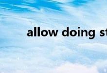 allow doing sth.（allow doing）