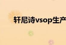 轩尼诗vsop生产日期（轩尼诗vsop）