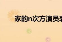 家的n次方演员表（家的n次方优酷）