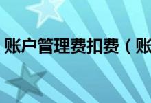 账户管理费扣费（账户管理费是自动扣的吗）