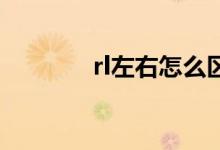 rl左右怎么区分sc（r l左右）