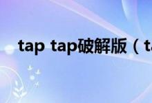 tap tap破解版（tap sonic 安卓破解版）