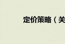 定价策略（关于定价策略介绍）
