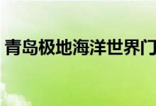 青岛极地海洋世界门票（青岛极地海洋世界）