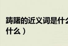 踌躇的近义词是什么二年级（踌躇的近义词是什么）