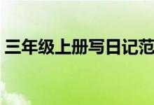 三年级上册写日记范文（日记怎么写三年级）