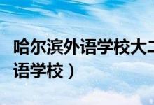 哈尔滨外语学校大二什么时间开学（哈尔滨外语学校）