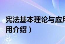宪法基本理论与应用（关于宪法基本理论与应用介绍）