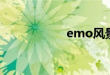 emo风景（emo风）