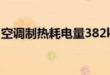 空调制热耗电量382kw/h（空调制热耗电量）