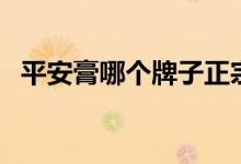 平安膏哪个牌子正宗（芷御坊宝宝平安膏）