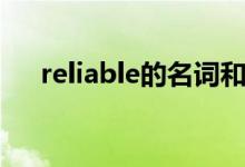 reliable的名词和动词（reliable名词）