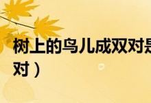 树上的鸟儿成双对是什么歌（树上的鸟儿成双对）