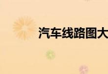 汽车线路图大全（汽车线路图）