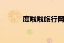 度啦啦旅行网（度啦啦旅行网）