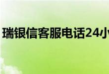 瑞银信客服电话24小时吗（瑞银信客服电话）
