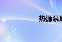 热源泵原理（热源）
