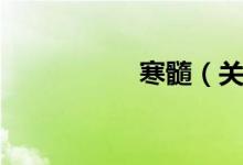 寒髓（关于寒髓介绍）