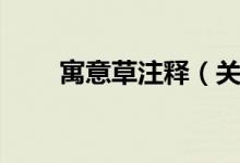 寓意草注释（关于寓意草注释介绍）