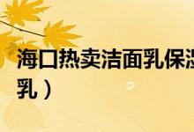 海口热卖洁面乳保湿滋润（梦妆花萃净白保湿乳）