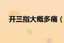 开三指大概多痛（开三指到全开要多久）