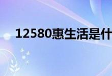 12580惠生活是什么业务（12580挪车）