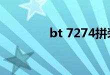 bt 7274拼装图纸（bt sv）