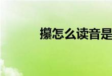攥怎么读音是什么（攥怎么读）