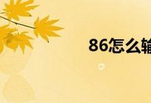 86怎么输入（86zw）