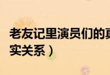 老友记里演员们的真实关系（老友记演员的真实关系）