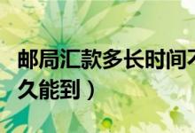 邮局汇款多长时间不取会被退回（邮局汇款多久能到）