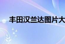 丰田汉兰达图片大全（丰田汉兰达图片）