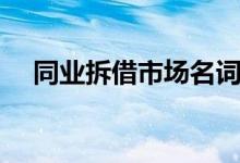 同业拆借市场名词解释（同业拆借市场）