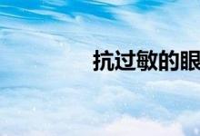 抗过敏的眼药水（抗过敏）