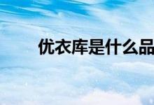 优衣库是什么品牌（优衣库是什么）