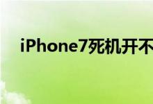 iPhone7死机开不了机（iphone7死机）