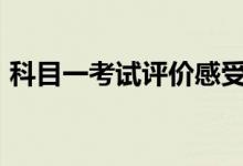 科目一考试评价感受（考试后的感受200字）