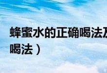 蜂蜜水的正确喝法及最佳时间（蜂蜜水的正确喝法）