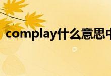 complay什么意思中文（lay什么意思中文）