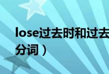 lose过去时和过去分词（lose过去式和过去分词）