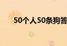 50个人50条狗答案（50人有50条狗）