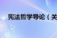 宪法哲学导论（关于宪法哲学导论介绍）