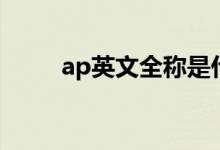 ap英文全称是什么（ap全称英文）
