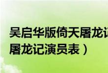 吴启华版倚天屠龙记金花婆婆（吴启华版倚天屠龙记演员表）
