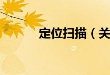 定位扫描（关于定位扫描介绍）